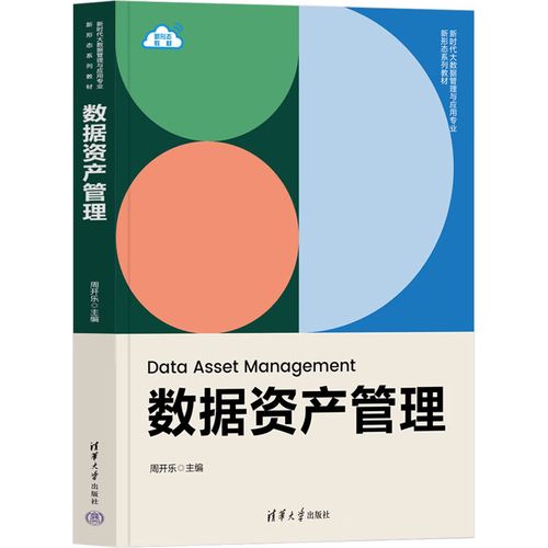 数据资产管理 从清华大学出版社的实践看企业如何激活数据价值