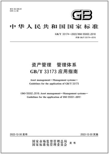 GB/T 33173资产管理体系应用指南 2022年国家标准规范深度解读