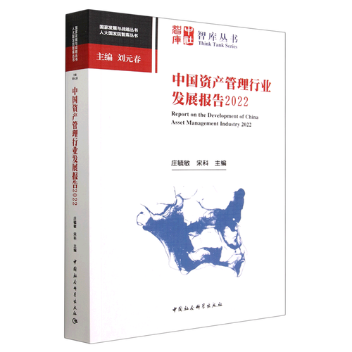 中国资产管理行业发展报告（2022） 迈向高质量发展的新阶段